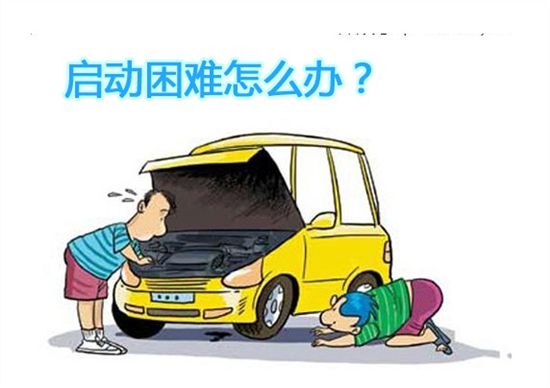 汽車無法啟動